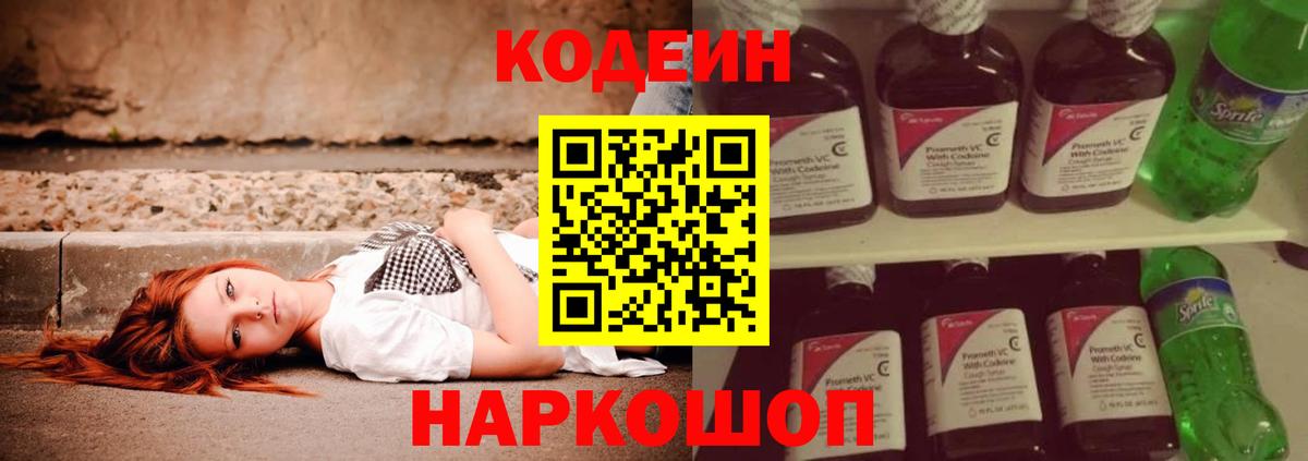 Codein Purple Drank  Вход с VPN  Кодеиновый сироп Lean напиток Lean (лин)  Приморско-Ахтарск 